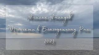 Алихан Амхадов - Ты спеши к Благодатному Раю Сл: Т. Муцураева Муз: А. Амхадова