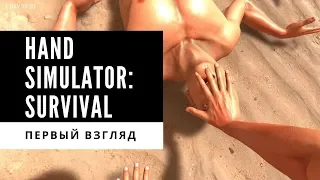 Hand Simulator Survival или Максимильяно Джонс и шаловливые пальчики