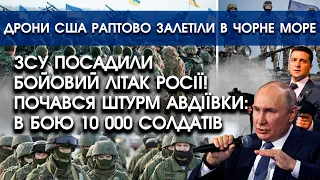 ЗСУ посадили літак росії! Йде штурм Авдіївки: в наступі 10 000 солдат | Дрони США в Чорному морі