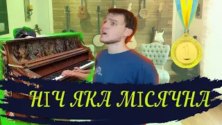 НІЧ ЯКА МІСЯЧНА | NEW VERSION |ПІСНЯ 🇺🇦🕊