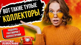 Вот такие тупые КОЛЛЕКТОРЫ бывают // подборка разговоров с коллекторами 2023 #гагарин #коллекторы