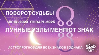 ⭐ПОВОРОТ СУДЬБЫ⭐ЛУННЫЕ УЗЛЫ меняют знак ОВЕН-ВЕСЫ 18 июля 2023-29 января 2025⭐АСТРОПРОГНОЗ для всех