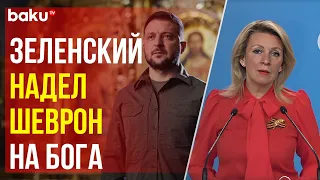 Мария Захарова назвала богохульством речь Зеленского на Пасху