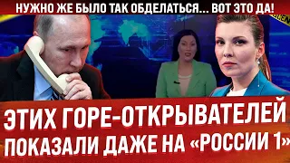 Страна катается по полу от смеха. Этих горе-открывателей показали даже на "России 1". Умора