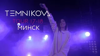 Минск (Выступление) -  TEMNIKOVA TOUR 17/18 (Елена Темникова)