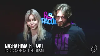 Masha Hima и ГАФТ рассказывают истории