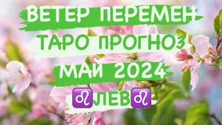 ♌️ЛЕВ♌️. ВЕТЕР ПЕРЕМЕН. МАЙ 2024. ТАРО ПРОГНОЗ.