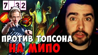 STRAY ПРОТИВ ТОПСОНА НА МИПО ! ПАТЧ 7.32d ! СТРЕЙ НОВЫЙ ПАТЧ ! carry mid dota 2 ! Лучшее со Стреем