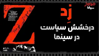 سینما مورخ، فیلم زد