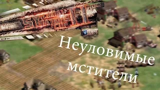 Неуловимые Мстители