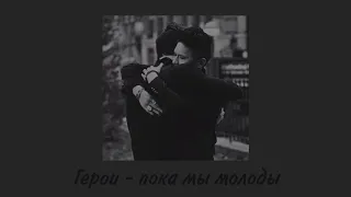 Герои - пока мы молоды ( slowed )