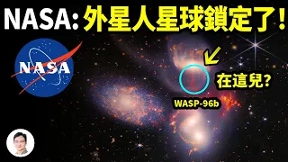 韋伯太空望遠鏡鎖定外星人所在的星球：1120光年外？NASA兩年前已啟動尋找計畫！【文昭思緒飛揚204期】