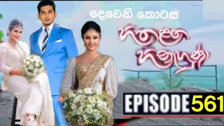 Hitha Langa Hinahuna season 02  (හිත ළඟ හිනැහුණා) | Episode 561 | 12th February 2024 | Sirasa TV