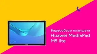 Видеообзор Huawei MediaPad M5 lite