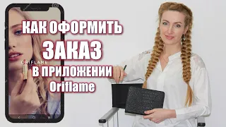 КАК ОФОРМИТЬ ЗАКАЗ Через Приложение Oriflame