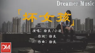 壞女孩 - 徐良/小淩『迷人的笑臉 吸引視線，慵懶的靠在陌生的肩』【動態歌詞】