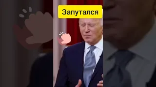 #shorts БАЙДЕН: ПУТИН ВТОРГАЕТСЯ В РОССИЮ!