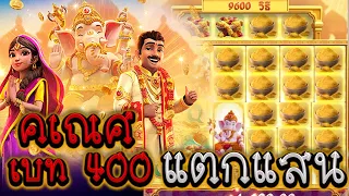 ค่าย PG ⭐️ Ganesha Fortune คเณศ มาไงก่อน เบท 400 ของฟรีแตกแสน ลั่นจัด!!