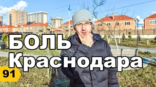 Краснодарский поселок и улица К.Россинского. Обзор // Переезд в Краснодар // Дневник риэлтора