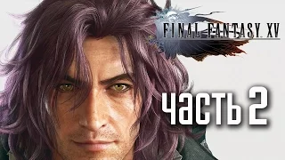 Прохождение Final Fantasy 15 — Часть 2: ТАИНСТВЕННЫЙ НЕЗНАКОМЕЦ