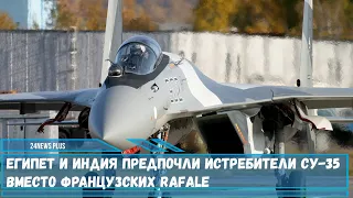 Россия обошла Францию в деле поставок истребителей превзойдя Rafale по соотношению цена — качество