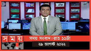 সময় সংবাদ | রাত ১১টা | ২৯ আগস্ট ২০২২ | Somoy TV Bulletin 11pm | Latest Bangladeshi News