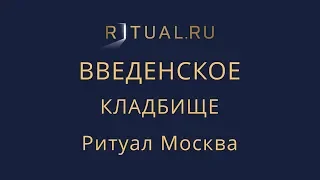 Сколько стоит место на Введенском кладбище в Москве – Ритуал Москва Цена Официальный сайт