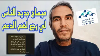 ميساج جديد صحاب أمو لي تقطع لهم الدعم و رجع