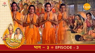 रामायण - EP 3 - महर्षि वशिष्ठ के आश्रम में अयोध्या के राजकुमारों की दीक्षा।