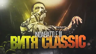 Витя Classic путь на InDaBattle III