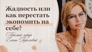 Жадность или как перестать экономить на себе? Советы психолога Елены Гореловой