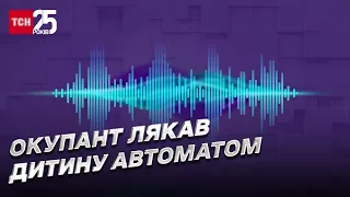 😱🤬 Окупант приставив до голови дитини автомат! Перехоплена розмова