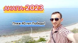 Многие спрашивают про этот пляж в Анапе/ 🏝ПЛЯЖ 40 ЛЕТ ПОБЕДЫ🏝/Как выглядит этот пляж в 2023г/