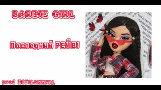 BARBIE GIRL - Последний РЕЙВ! ( prod HOFMANNITA)