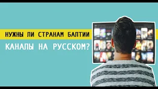 Русские телеканалы в странах Балтии: запрещать или поддерживать?