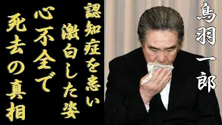 鳥羽一郎が心不全で死去の真相...認知症を患い変わり果てた現在の姿に一同驚愕...！『兄弟船』で活躍した演歌歌手が生放送中にロケ中断させた理由...テレビから消えた真相に言葉を失う...