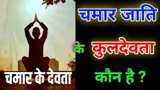 चमार जाति के कुलदेवता कौन है | दलित जाति के कुलदेवता | Chamar Jati ke kuldevata | Dalit jati ke god