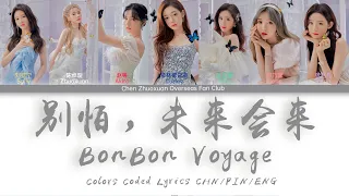 别怕，未来会来 BonBon Voyage - 硬糖少女303 BonBon Girls 303 | 歌词 Colors Coded Lyrics CHN/PIN/ENG | 20220617