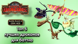 ТОП 5 ЛУЧШИХ ДРАКОНОВ ДЛЯ BATTLE EVENT • SoD