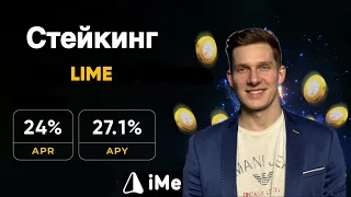 Стейкинг монет LIME в iMe