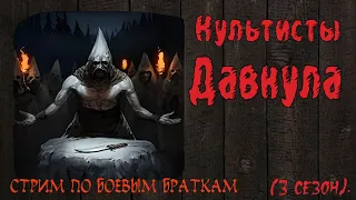 В ожидании знамений от Давкула. Battle Brothers. Культисты. S03_E10.