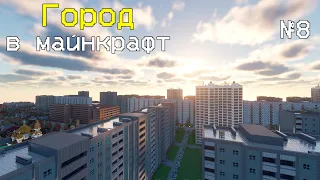 СОВЕТСКИЕ РАЙОНЫ | ГОРОД В МАЙНКРАФТ №8