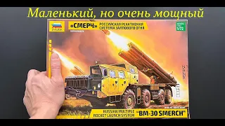 Small, but very powerful. Unboxing of the Zvezda Smerch MLRS model in 1/72 scale, gifts, additions