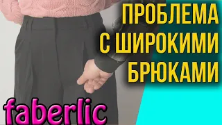 Проблема с широкими женскими брюками  ПАЛАЦЦО Фаберлик 120W3211