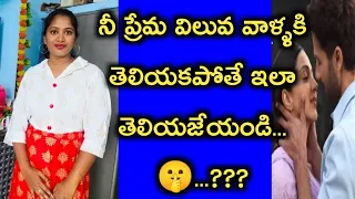 మీ ప్రేమ value వాళ్ళకి అర్థమయ్యేలా చేయ్యాలంటే😱?||Make your love known