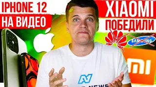 iPhone 12 показали на видео 🔥 Xiaomi победили Samsung и Apple! 😱 Huawei ОДУМАЛИСЬ!