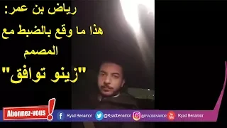 الاعلامي "رياض بن عمر" يكشف حقيقة ما وقع بالضبط في حلقة  المصمم"زينو توافق" من أرجوحة الحياة