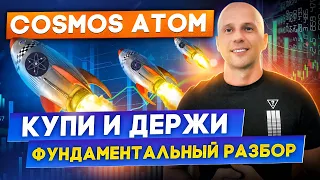 Обзор COSMOS ATOM  Криптовалюта Атом — разбор и анализ монеты  Когда покупать?