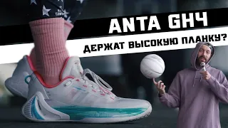 ANTA GH4: ТЕСТ БАСКЕТБОЛЬНЫХ КРОССОВОК