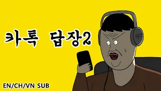 KakaoTalk Replies Ep. 2